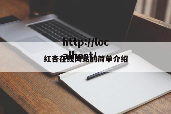 红杏在线网站的简单介绍