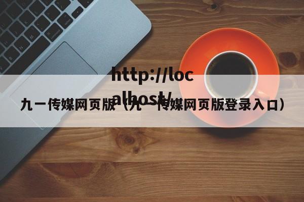 九一传媒网页版(九一传媒网页版登录入口)