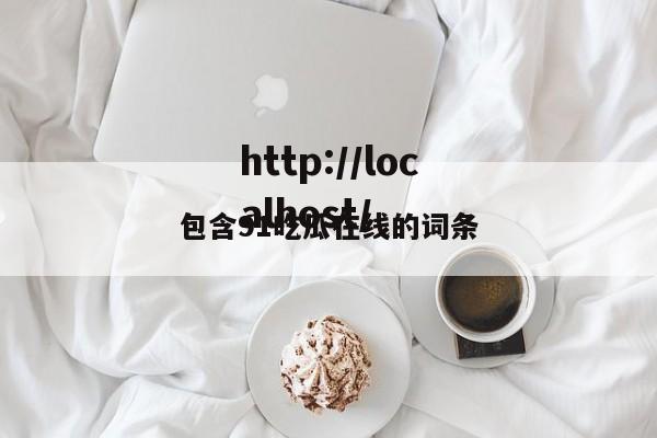 包含91吃瓜在线的词条
