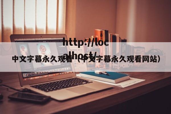 中文字幕永久观看(中文字幕永久观看网站)