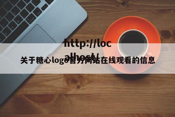关于糖心logo官方网站在线观看的信息