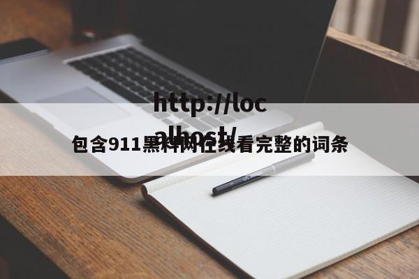 包含911黑料网在线看完整的词条