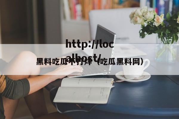黑料吃瓜不打烊(吃瓜黑料网)