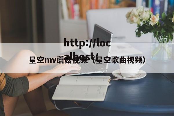 星空mv蘑菇视频(星空歌曲视频)