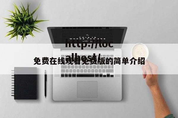 免费在线观看免费版的简单介绍