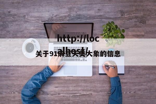 关于91麻豆天美大象的信息