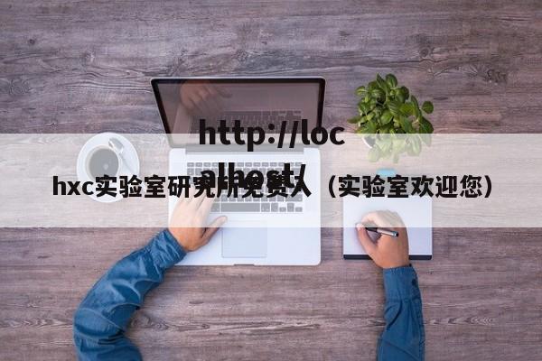hxc实验室研究所免费入(实验室欢迎您)