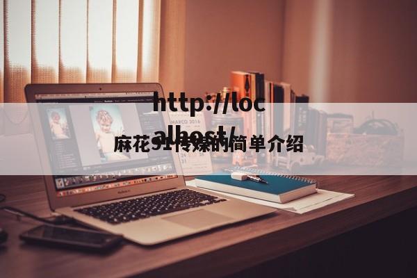 麻花91传媒的简单介绍