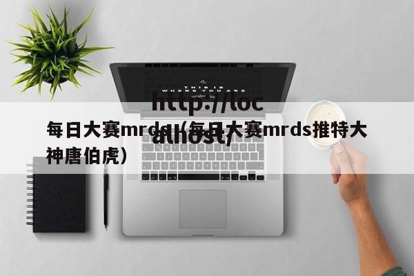 每日大赛mrds(每日大赛mrds推特大神唐伯虎)