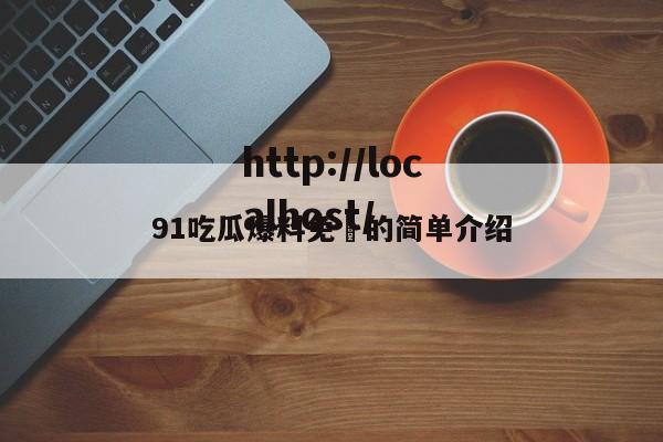 91吃瓜爆料免費的简单介绍