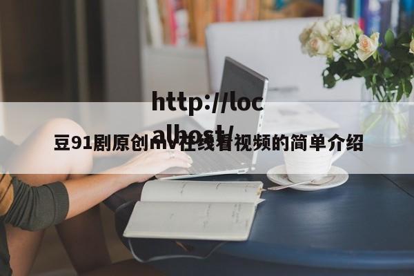 豆91剧原创mv在线看视频的简单介绍